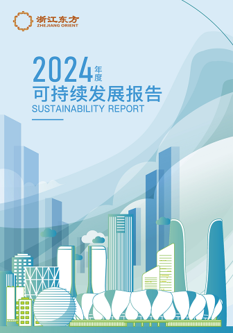 浙江東方2024年度環境、社會及治理（ESG）報告
